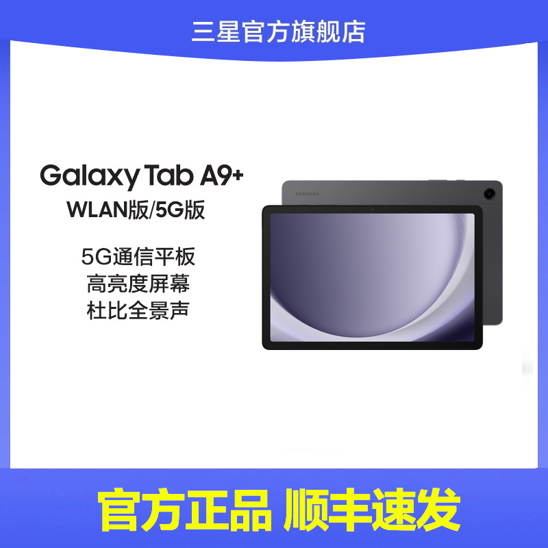 【校园学生专享】三星\/Samsung Galaxy Tab A9+ 新品上市学生学习追剧办公平板电脑2023新款网课平板