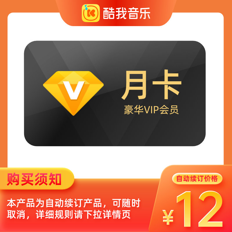 【自动续订】酷我音乐豪华VIP会员月卡1个月送付费音乐包