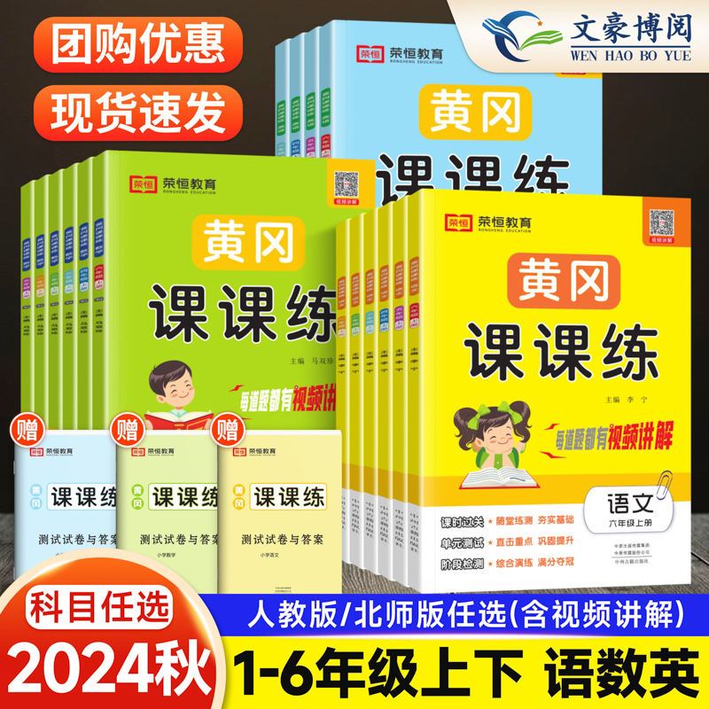 2024黄冈课课练一 二年级三年级四年级五六年级下册上册语文数学英语试卷同步训练人教北师随堂练习测试卷 一课一练同步练习册荣恒