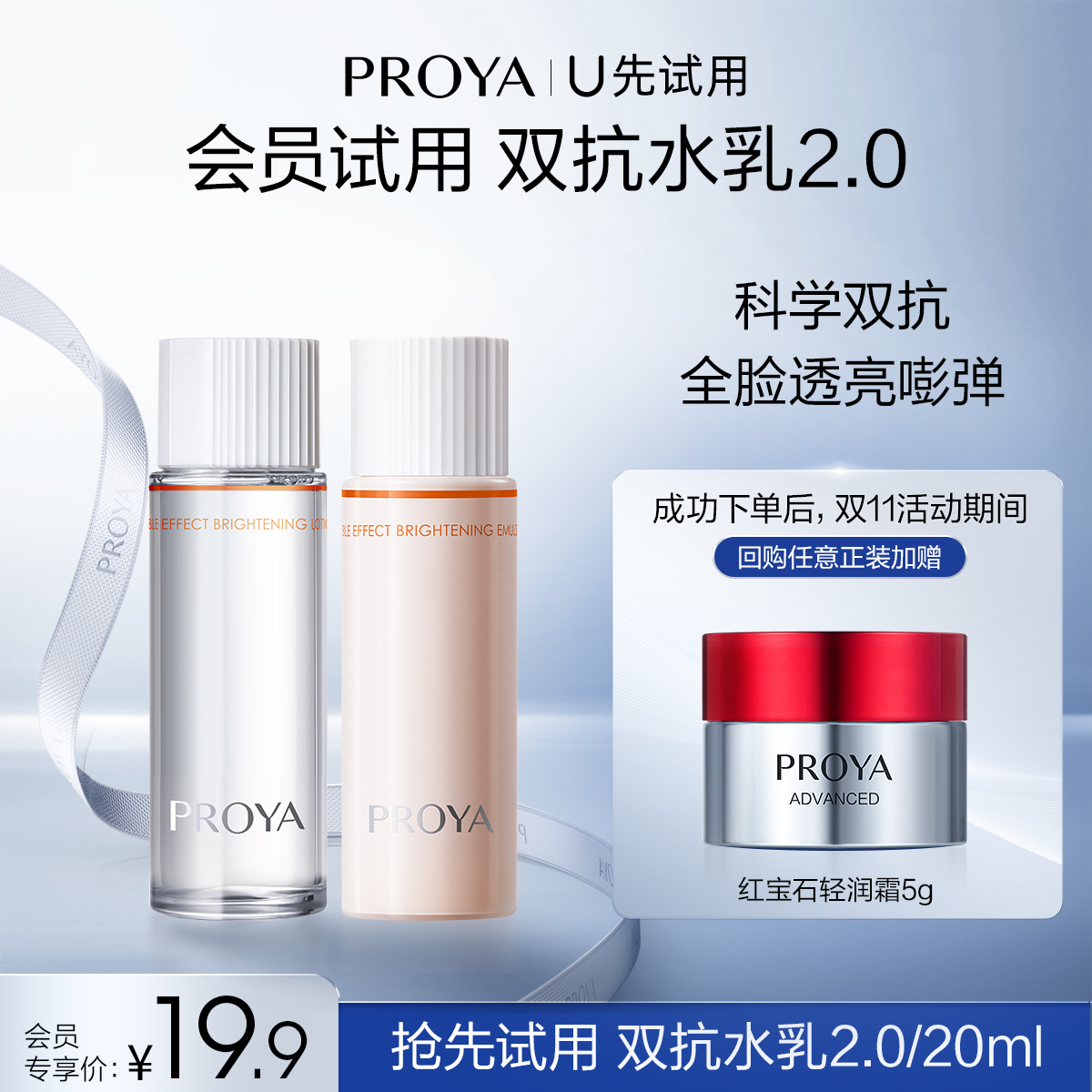 【天猫U先试用】珀莱雅双抗水20ml+双抗乳20ml