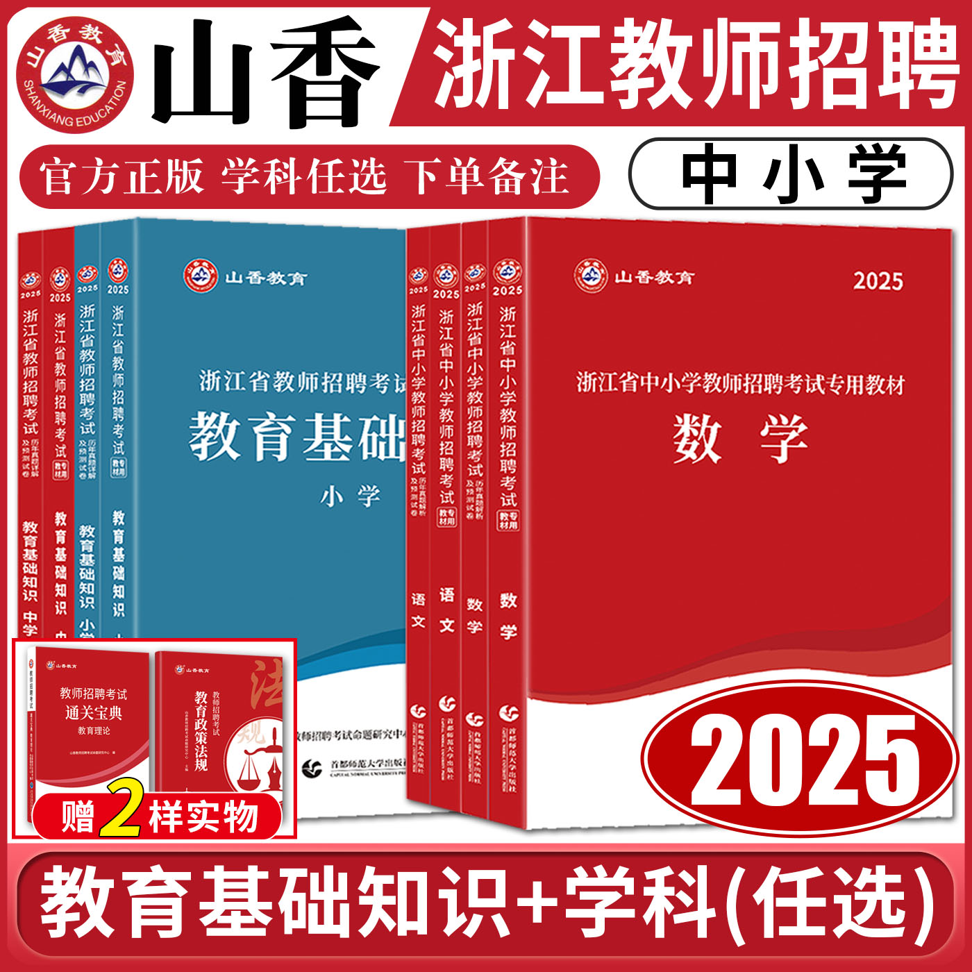 浙江2025山香教师招聘教材2025浙江省教师招聘考试小学中学语文数学英语音乐体育美术科学教育基础知识真题试卷 教师考编用书编制