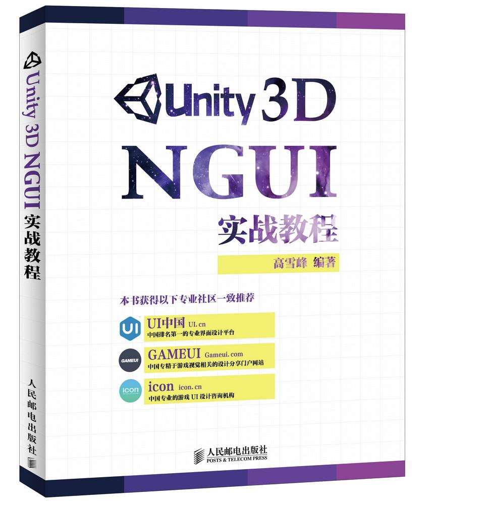 正版现货： Unity 3D NGUI 实战教程 9787115385468 人民邮电出版社 高雪峰著