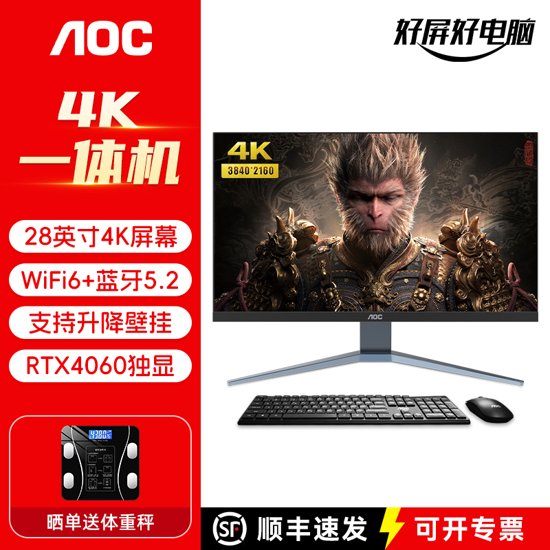 AOC 28英寸IPS 4K超清屏一体机电脑酷睿i5i7家用办公设计渲染RTX4060独显游戏黑神话悟空升降壁挂台式整机