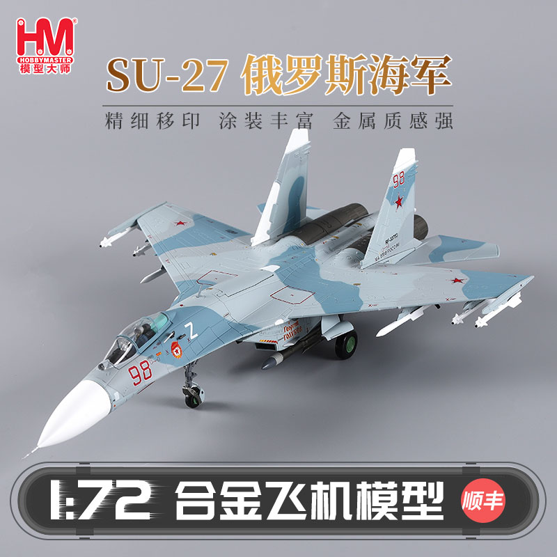 HobbyMaster苏27俄罗斯海军战斗机飞机模型仿真合金成品摆件