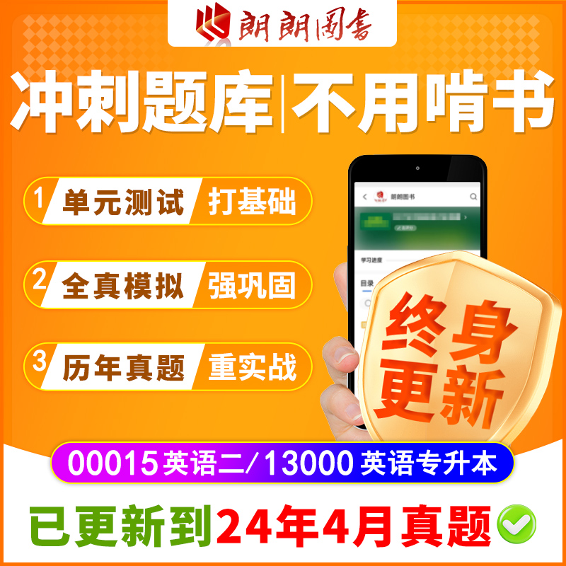 自考英语二00015英语专升本13000历年真题卷冲刺题库章节练习朗朗