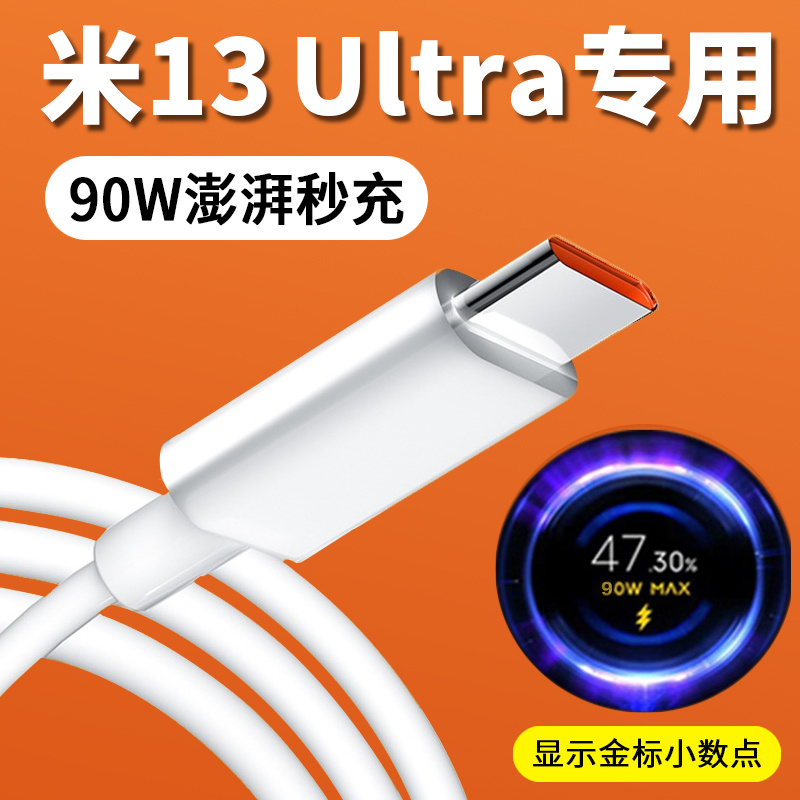 适用小米13 Ultra数据线90W澎湃秒充13Pro充电线120W超级闪充13ultra手机充电线6A加长加粗2米