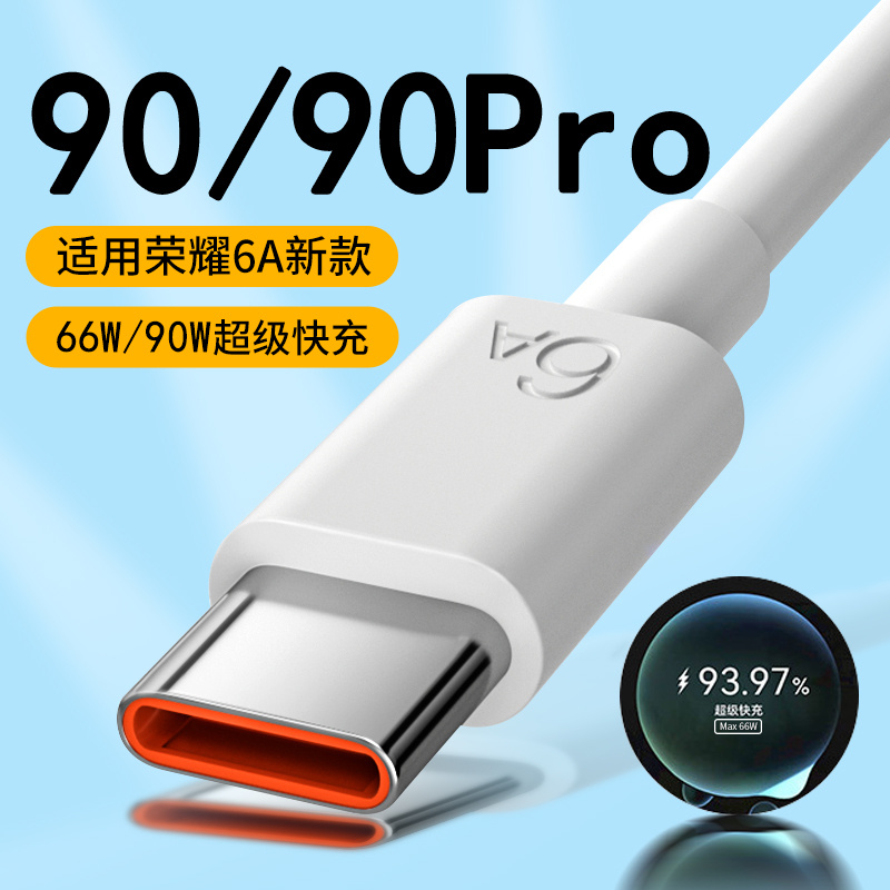 适用荣耀90数据线66W超级快充适用荣耀90Pro 90pro+充电线加长90w快充适用HONOR 90系列5G手机充电器线6A快充