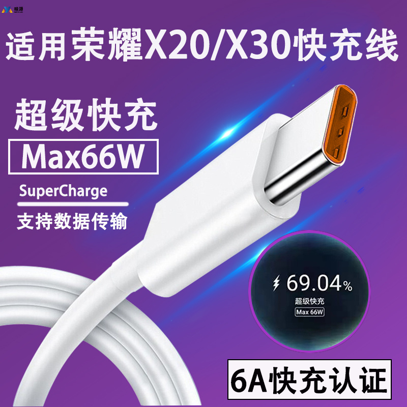 适用华为荣耀X30数据线超级快充显Max66W瓦honorX20极速闪充线头加长2米线荣耀叉三十快充插线昧源正品