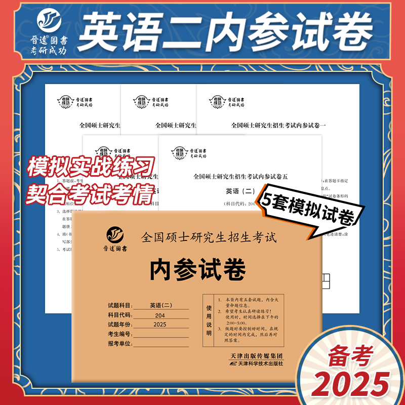 现货2025考研英语二内参试卷 全国硕士研究生招生考试冲刺预测全真模拟试卷 25考研MBA MPA MPAcc试题预测卷 204管理类联考冲刺卷