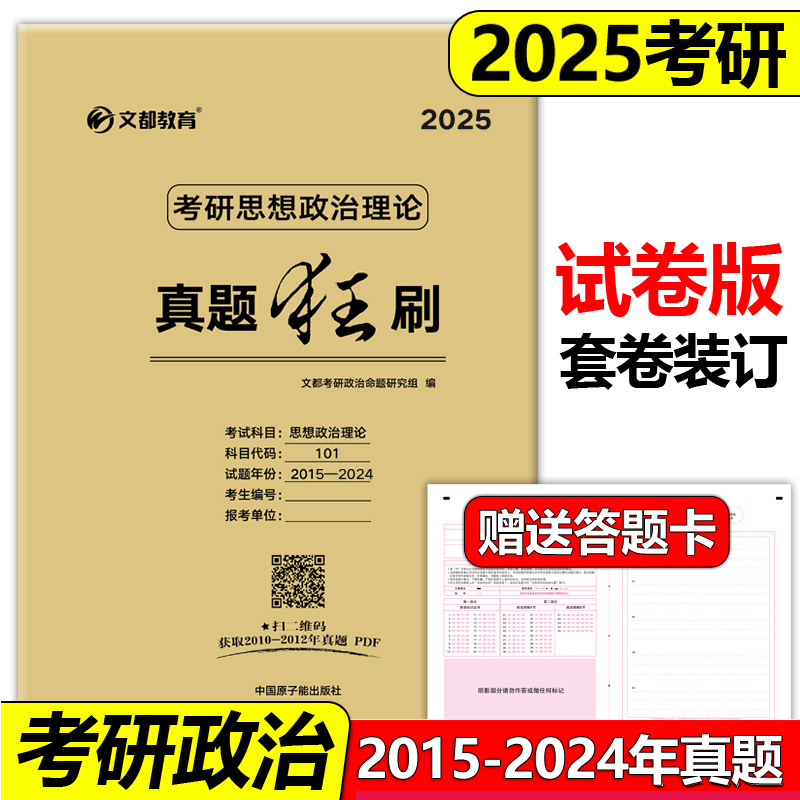 现货新版文都2025考研政治真题狂刷 25思想政治理论 101真题练习册 附标准答案 2015-2024年十年活页真题试卷 政治真题活页自测卷