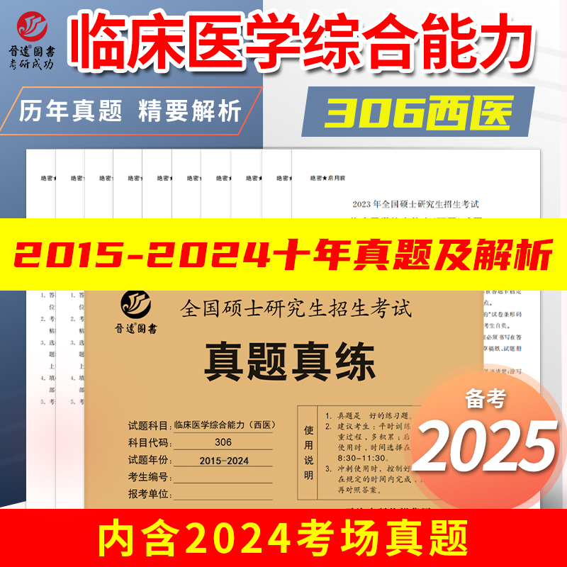 现货新版】2025考研西医真题试卷 真题真练 临床医学综合能力 西医 2015-2024年真题活页试卷 306西医历年真题 附标准答案西综辅导