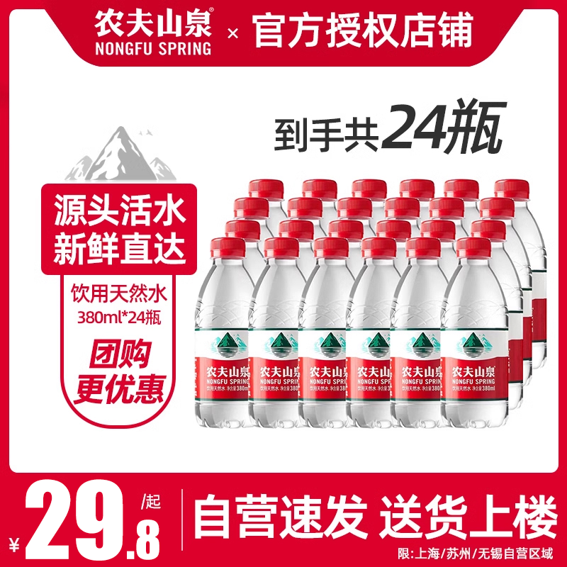 农夫山泉饮用天然水380ml*12瓶*2共24瓶非矿泉水居家备小瓶便捷装