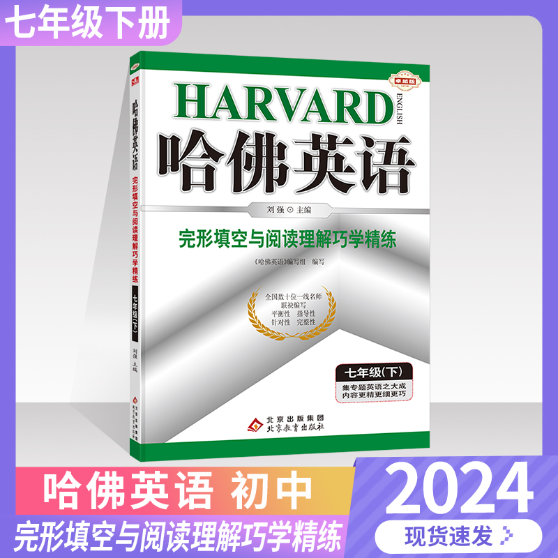 哈佛英语七年级下册 完形填空与阅读理解巧学精练 7年级下初一下册 哈弗英语七下练习题练习册初中英语专项训练2025新版时文阅读