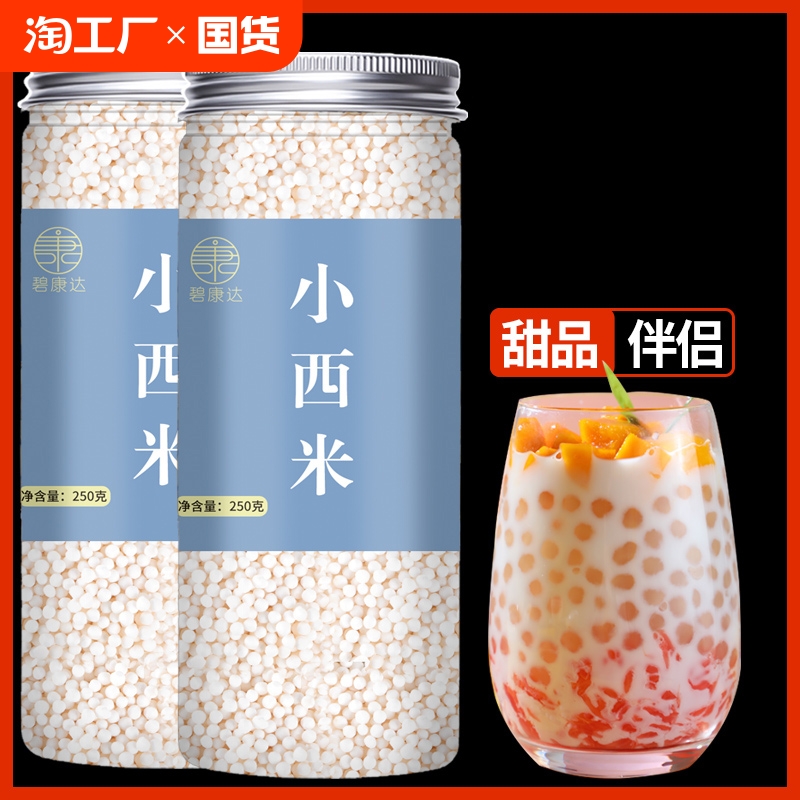 西米露奶茶店专用小白西米椰浆珍珠芋圆西米露甜品饮品家用西米粒