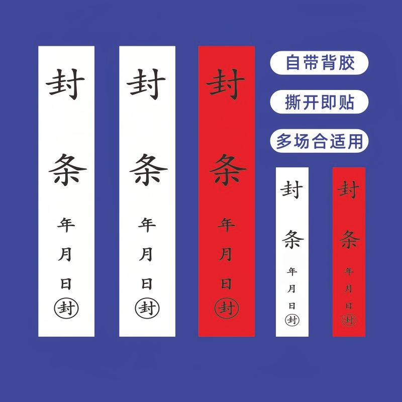 封条贴纸长条不干胶标签定制门窗包装箱消防栓一次性防拆封条纸消防应急隔离可定制防水大号背胶不粘胶小号