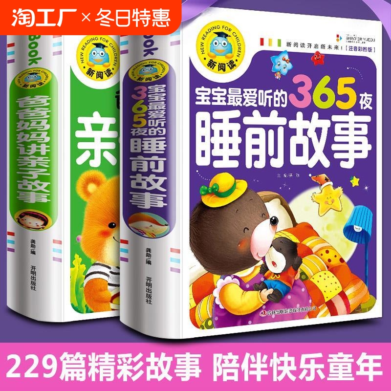 宝宝365夜睡前故事儿童故事书大全3岁以上1一2岁4到5-6看的书童话阅读书籍亲子幼儿早教启蒙幼儿园带拼音绘本笑话寓言幽默经典儿歌