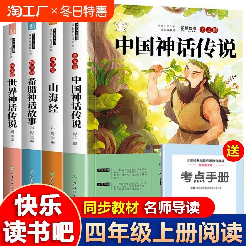 4册中国古代神话故事四年级上册阅读课外书必读神话山海经小学生版快乐读书吧十万个为什么灰如果历史寓言全书传说童年读者民间