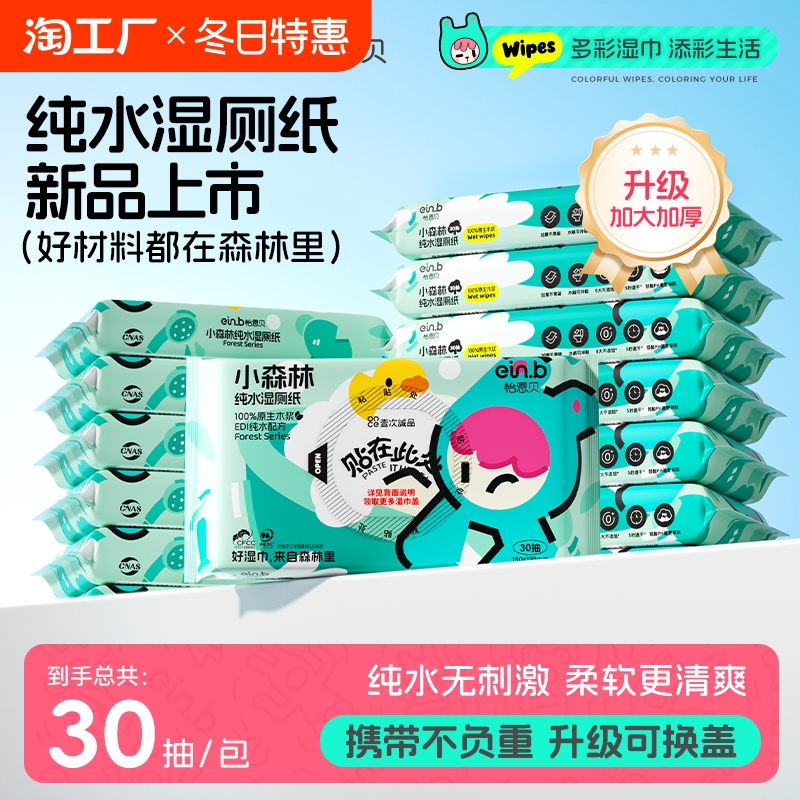 怡恩贝湿厕纸家庭实惠装洁厕湿巾私处擦屁屁股男士女士专用柔软