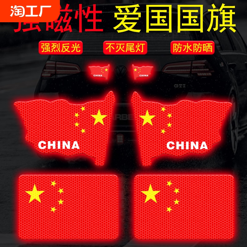 汽车3D立体贴纸车身爱国装饰国旗贴遮挡划痕磁吸款强反光车贴提示