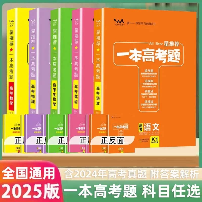 2025新版一本高考题语文数学英语物理化学生物政治历史地理高中一轮二轮三轮新高考总复习资料及真题模拟训练试卷解题技巧全国通用