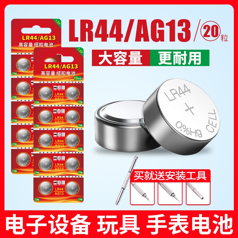 LR44纽扣电池AG13 L1154 A76 SR44 357A扣式电子手表血糖仪计算器玩具遥控器游标卡尺体温计1.5V圆形碱性20粒