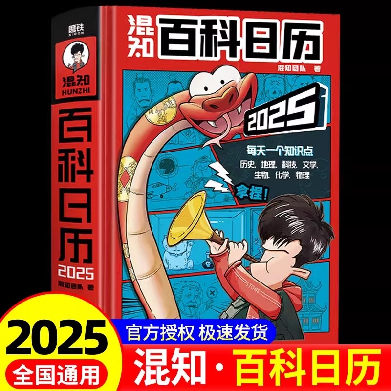 2025混知百科日历 半小时漫画混知团队出品 官方正版 科普知识百科全书 二混子漫画中国史出品历史书籍创意日台历2025年 磨铁图书