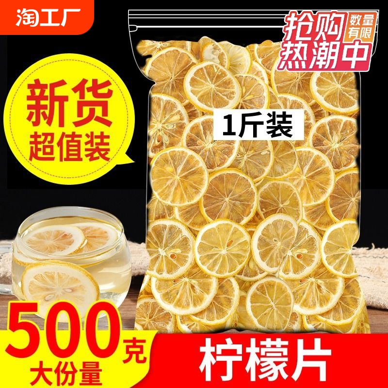 柠檬片泡茶干片柠檬茶500g新鲜烘干泡水喝非蜂蜜冻干即食白花茶