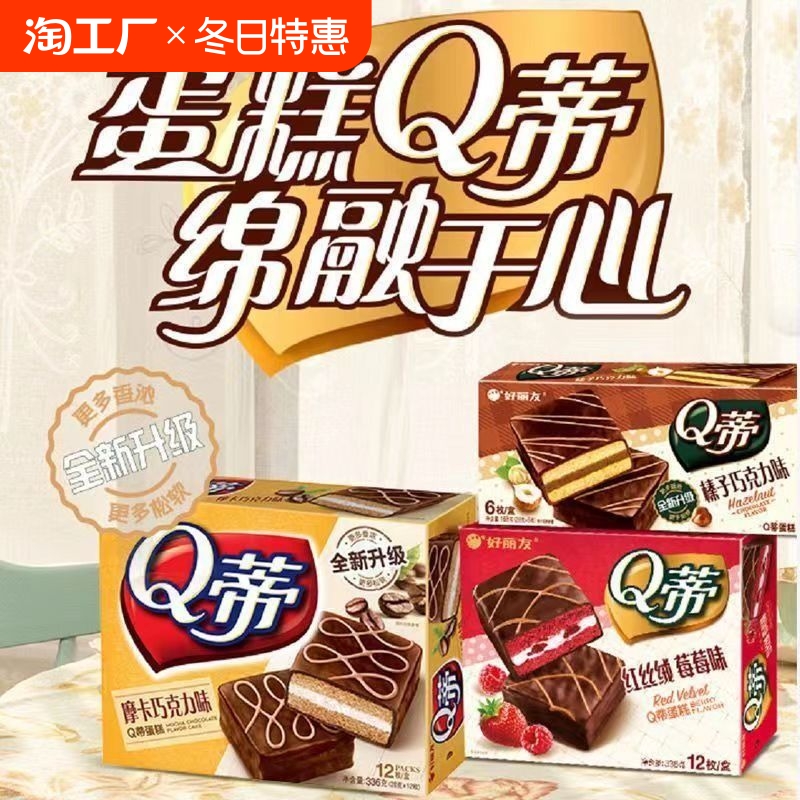 好丽友q蒂蛋糕派草莓派巧克力派早餐茶点糕点零食品面包摩卡枚装