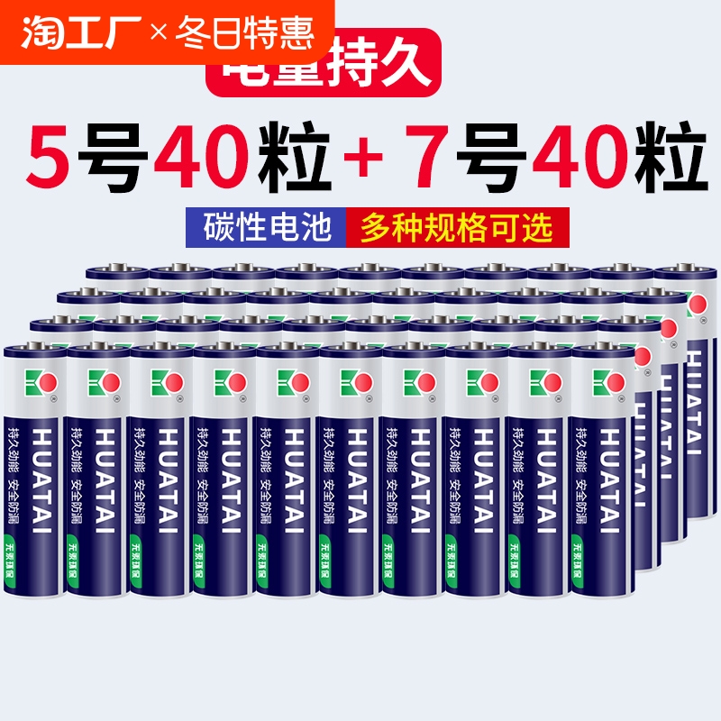 华泰碳性5号\/7号20粒电池五号七号碱性1.5v空调电视遥控器鼠标小号干电池儿童玩具aaa挂闹钟耐用摇控无汞