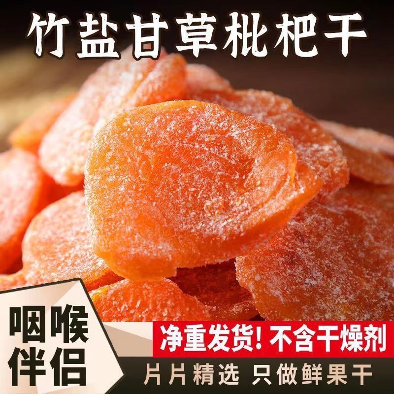 竹盐甘草枇杷干止咳润肺零食水果干蜜饯果脯无核琵琶100g凉果原味