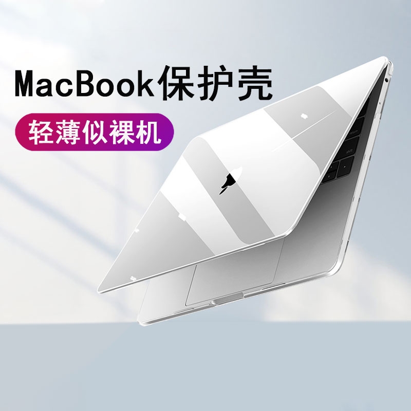 适用苹果笔记本电脑保护壳macbookpro保护套新款2022air13.3寸外壳2024超薄14透明16磨砂13.3硅胶2023配件M2