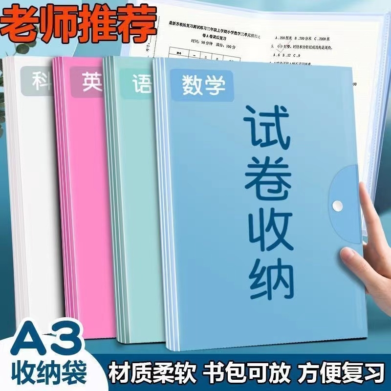 A3试卷收纳袋整理神器卷子资料册小学生用初中生高中生多层透明插页考卷夹分类夹收纳文件夹本考试卷夹册书包