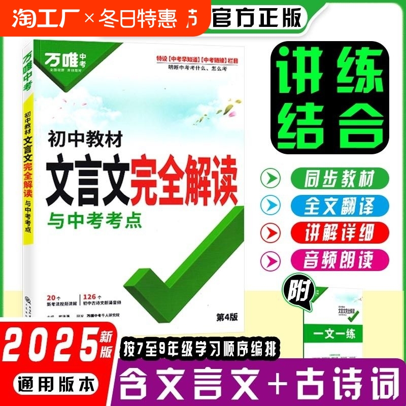 万唯中考初中教材文言文完全解读一本通语文专项训练万维初一初二初三八九七年级必背古诗词和全解练习册阅读理解书考点古诗文学习