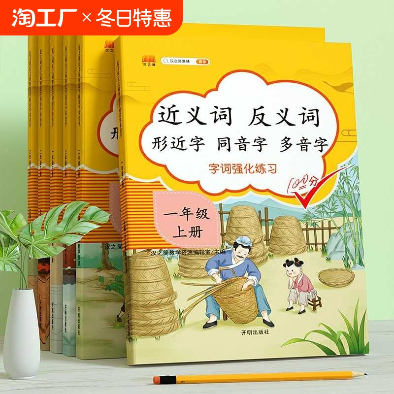 近义词反义词大全小学生一年级二年级三年级下册上册形近字同音字多音字练习册小学同步语文专项训练词语积累手册基础知识注音成语