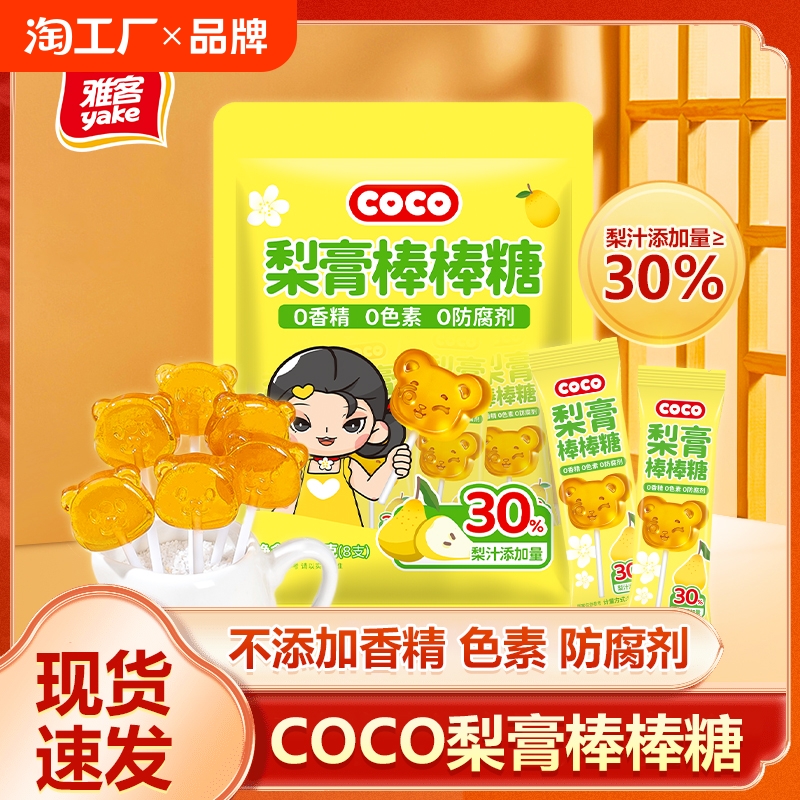 雅客COCO梨膏棒棒糖润喉硬糖儿童零食袋装糖果梨膏棒梨汁糖果48g