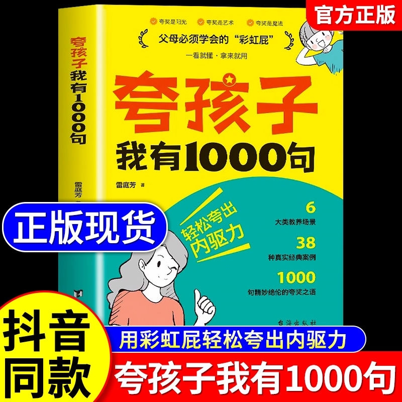 抖音同款】夸孩子我有1000句彩虹屁夸出孩子自信心鼓励式教育高情商父母必读育儿书籍家庭教育书男孩女孩培养自信心亲子沟通正版