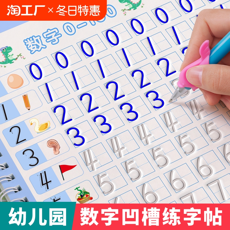 幼儿园数字字帖学前班每日一练儿童启蒙控笔训练练字帖凹槽练字本幼小衔接贴幼儿练习册写字帖专用描红本绘画中班大班初学者入门