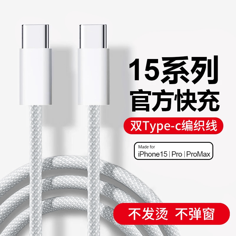 适用苹果15充电线双typec数据线编织线pd快充线ctoc双头iphone13pro\/promax\/plus手机充电器60w线ipad接口