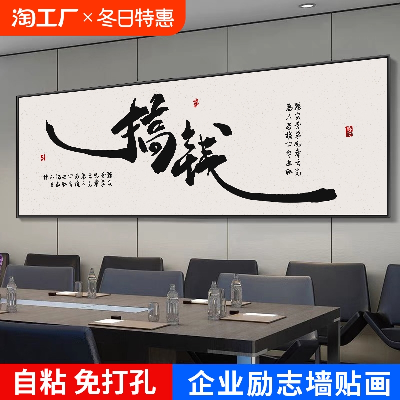 办公室励志书法字画客厅搞钱自粘装饰画会议室壁画书房书法墙贴画