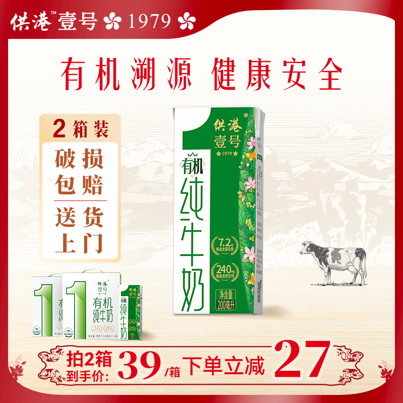 供港壹号有机奶200ml*12盒*2箱早餐8月产送礼整箱正品营养纯牛奶