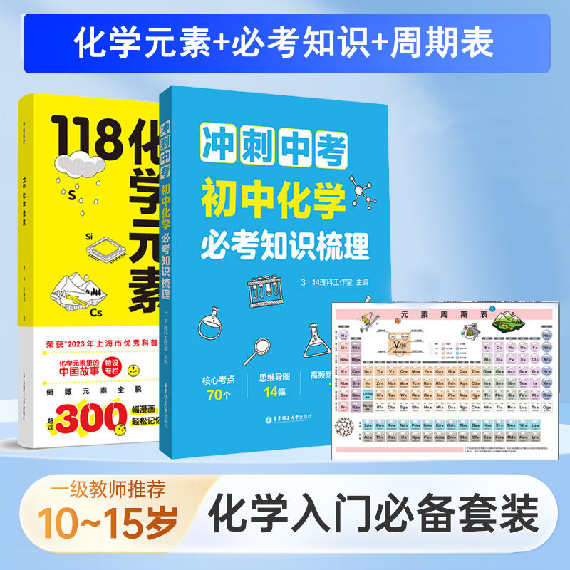 【抖音同款】118化学元素冲刺中考初中化学必考知识梳理科普书配套初中化学方程式知识点挂图10-15岁适读拍一发四24年6月新出版