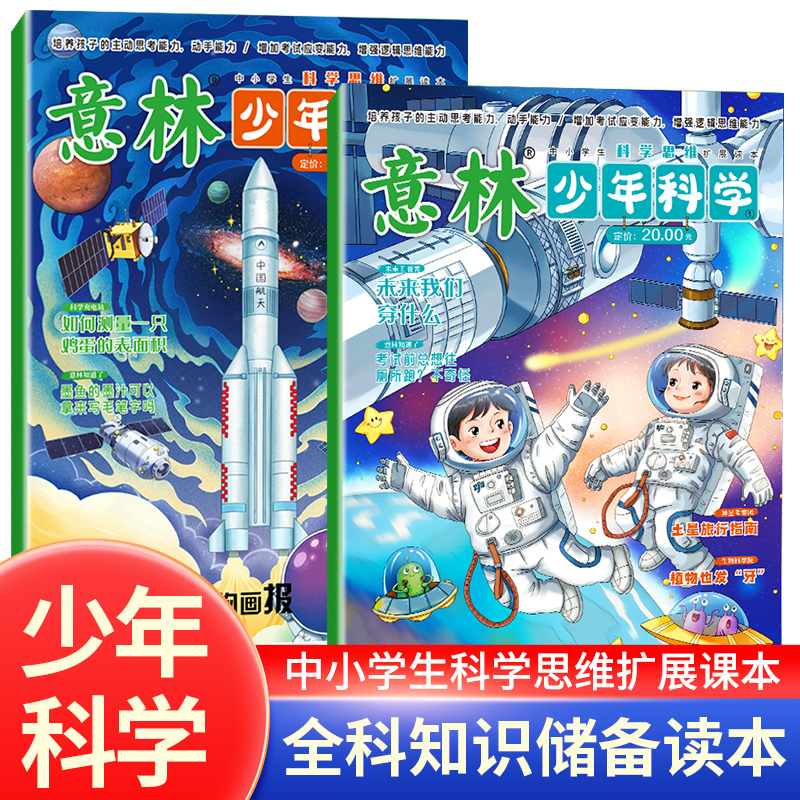 2024年新2册 意林少年科学系列杂志少年版中小学生科普读物大全我们爱科学儿童自然百科全书课外阅读书籍期刊非过刊译林小国学