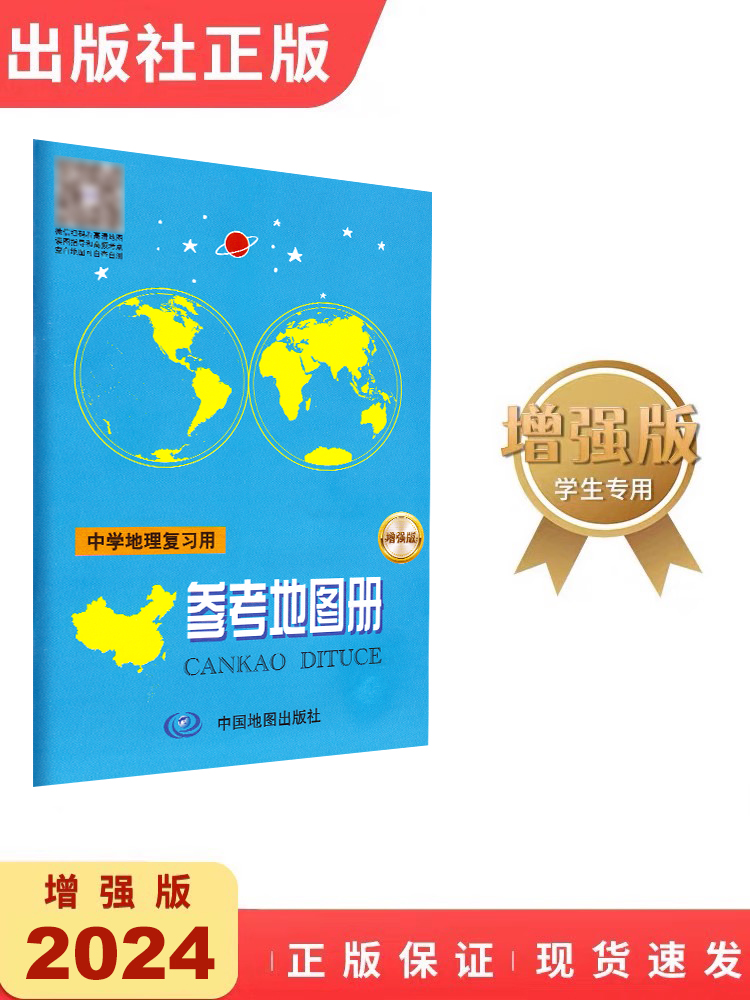 中学地理复习用参考地图册 增强版 2024新 初中生学习地理工具书中学生地理学习考试复习 高中初中专业实用世界 学生