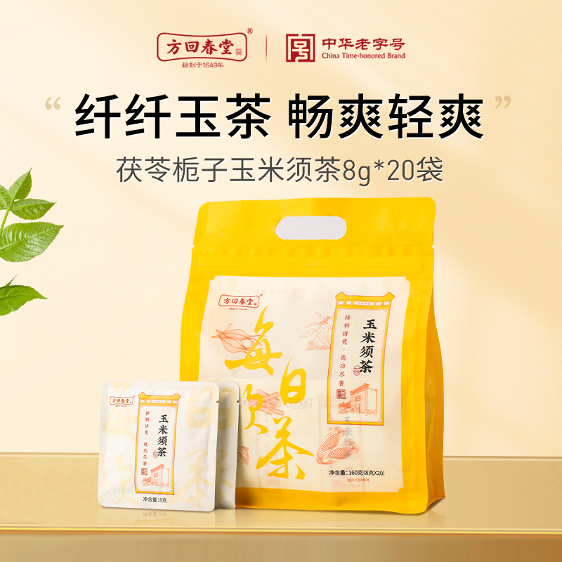 【顺手买一件】方回春堂玉米须茶8g*20包 茯苓栀子熬夜养生茶泡水