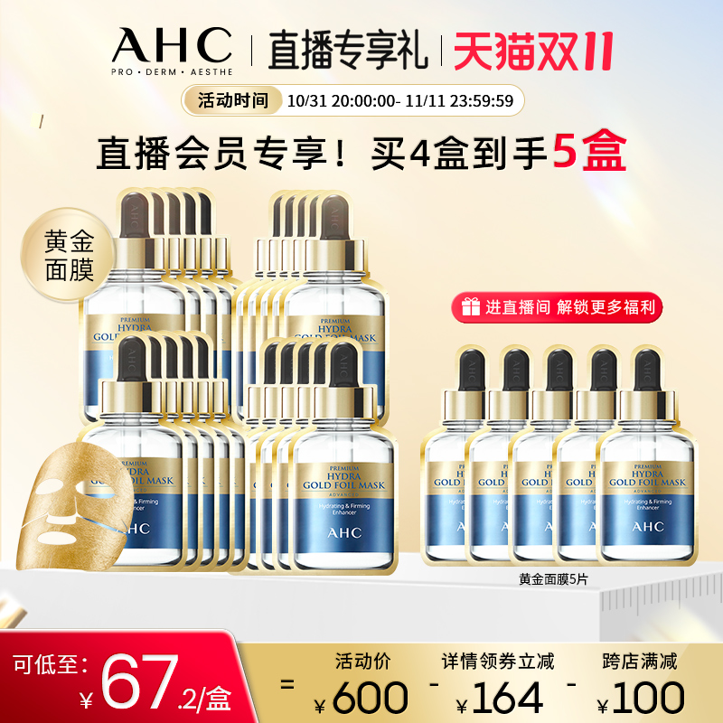 [双11直播专享价]AHC官方黄金面膜5盒烟酰胺一次到手25片热敷SPA