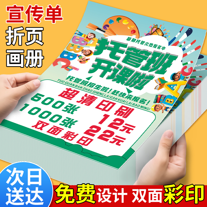 传单印刷宣传单印制设计双面彩印三折页打印广告dm彩页制作定制a4a5单页铜版纸企业产品画册教培招生餐饮开业