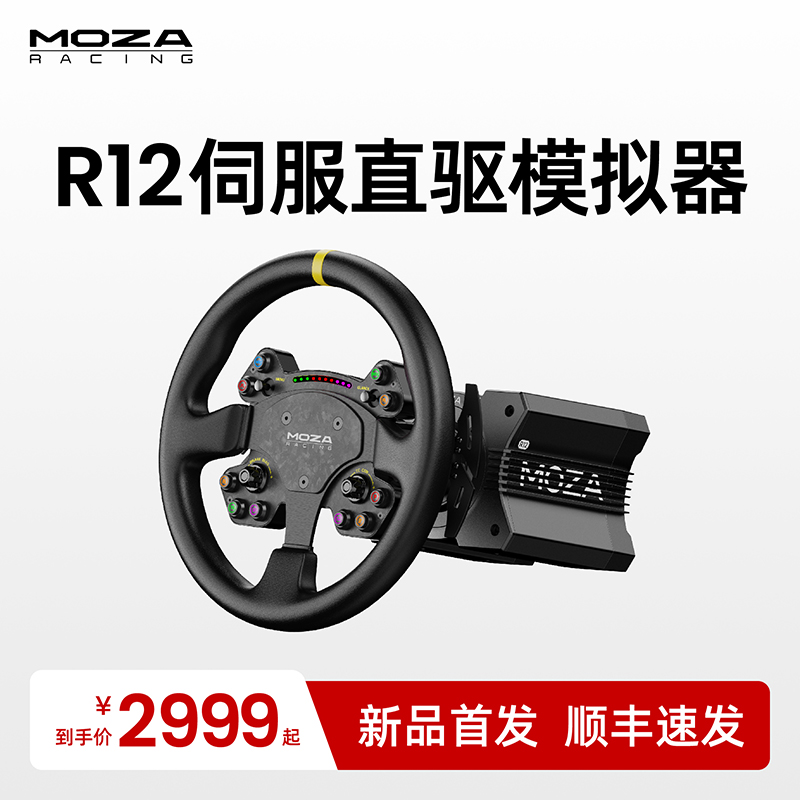 MOZA魔爪 r12直驱赛车模拟器基座驾驶汽车游戏方向盘踏板电脑PC动态力回馈F1 23欧卡2地平线5