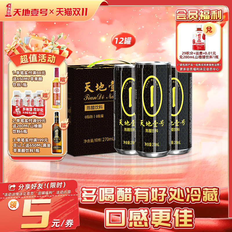 天地壹号陈醋饮料270ml*12罐 山西陈醋酿造 0脂肪0蔗糖0苯甲酸钠