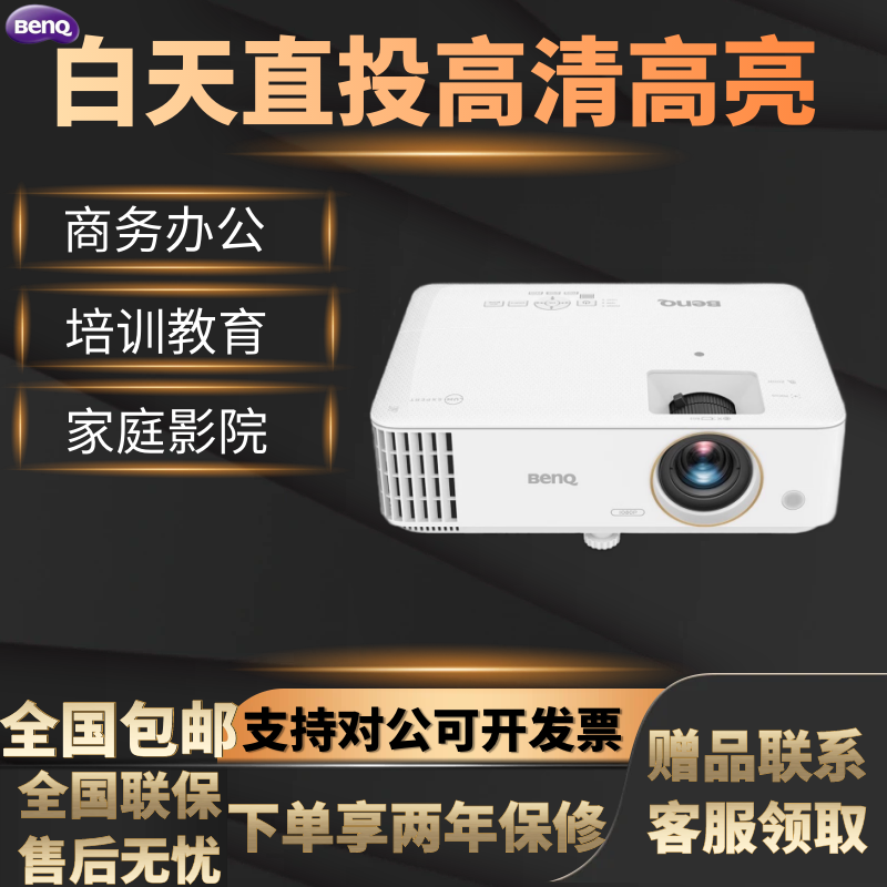 Benq\/明基 TH685\/TH685P\/TH585家用超高清高亮高画质游戏分辨率高刷120HZ投影仪畅玩黑神话等游戏体验拉满