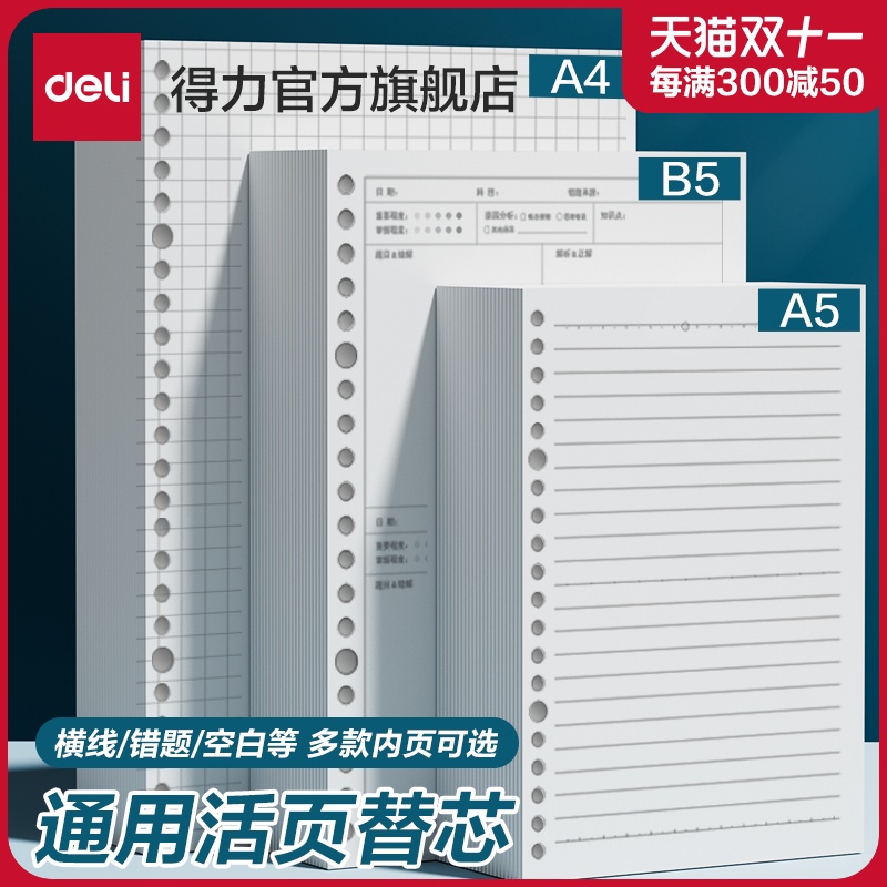 得力活页本替换芯 20孔26孔30孔 B5通用活页纸替芯A4线圈笔记本子可拆卸A5错题空白英语方格内芯可换